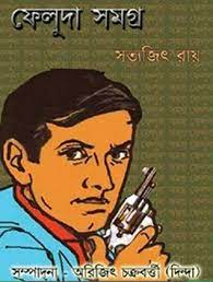 ফেলুদা সমগ্র