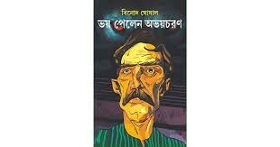 ভয় পেলেন অভয়চরণ