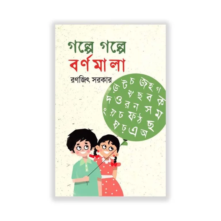 গল্পে গল্পে বর্ণমালা