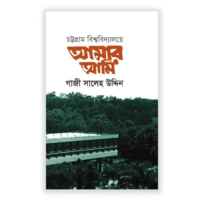 চট্টগ্রাম বিশ্ববিদ্যালয়ে : আমার আমি