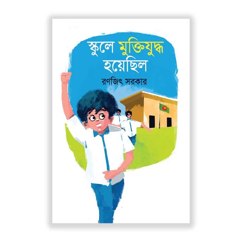 স্কুলে মুক্তিযুদ্ধ হয়েছিল