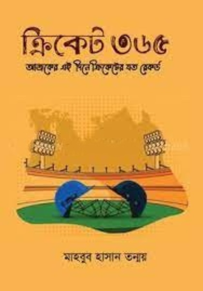 ক্রিকেট ৩৬৫