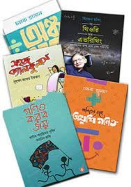 ২০১৮ সালে রকমারি বেস্ট সেলার গণিত, বিজ্ঞান ও প্রযুক্তি ৫টি বইয়ের কালেকশন