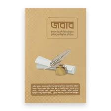 জবাব 
