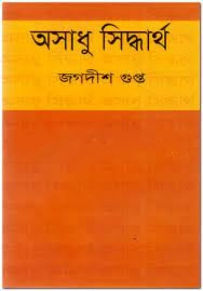 অসাধু সিদ্ধার্থ