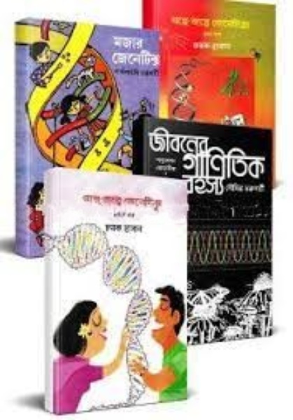 গল্পে-জল্পে মজার জেনেটিক্স জানতে পড়ুন