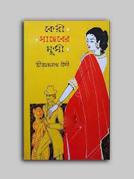 কেরী সাহেবের মুন্সী