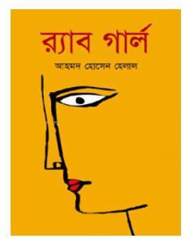 র‌্যাব গার্ল