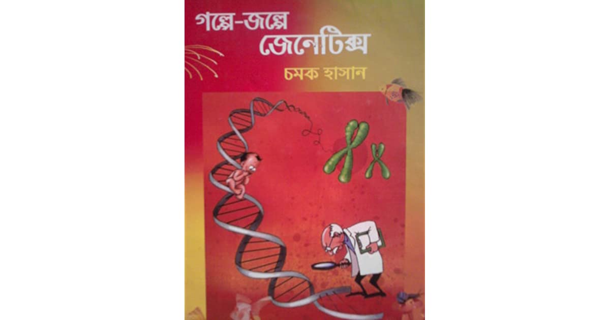 গল্পে-জল্পে জেনেটিক্স