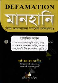 মানহানি