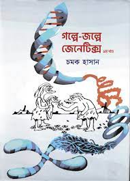 গল্পে-জল্পে জেনেটিক্স -দ্বিতীয় খন্ড