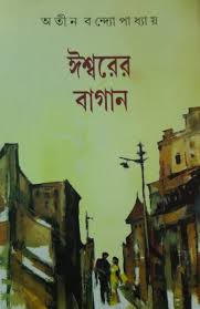 ঈশ্বরের বাগান