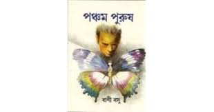 পঞ্চম পুরুষ