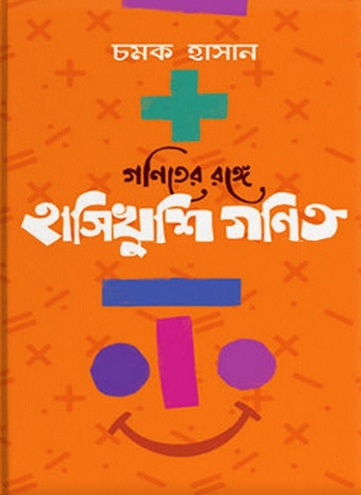 গণিতের রঙ্গে হাসিখুশি গণিত 