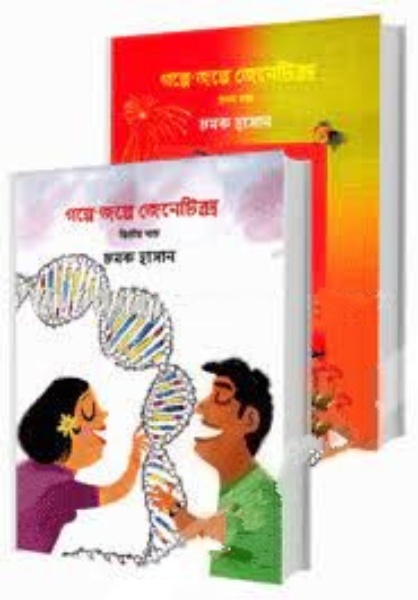 গল্পে-জল্পে জেনেটিক্স - ১ম ও ২য় খণ্ড (রকমারি কালেকশন)