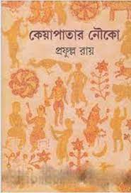 কেয়াপাতার নৌকো
