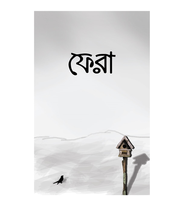 ফেরা