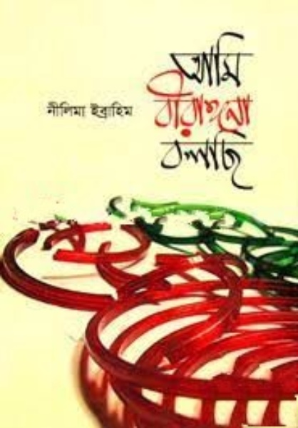 আমি বীরাঙ্গনা বলছি