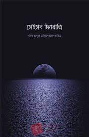 সেই সব দিন রাত্রি