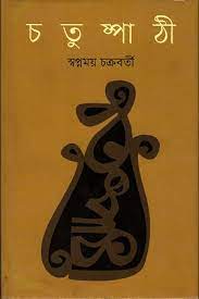 চতুষ্পাঠী 