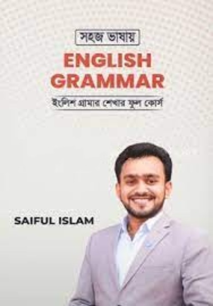 সহজ ভাষায় ইংলিশ গ্রামার,