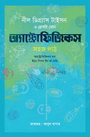 অ্যাস্ট্রোফিজিকস : সহজ পাঠ