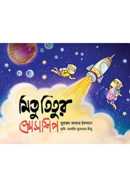 মিতু তিতুর স্পেসশিপ 