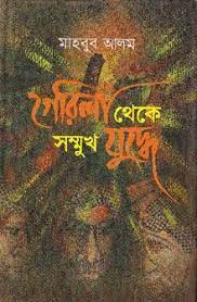 গেরিলা থেকে সম্মুখ যুদ্ধে