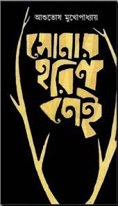 সোনার হরিণ নেই