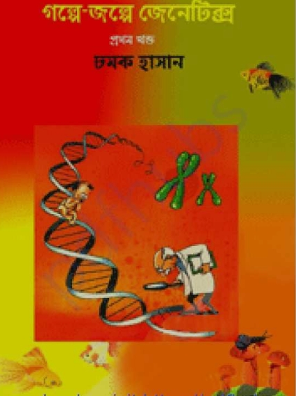 গল্পে-জল্পে জেনেটিক্স -প্রথম খন্ড