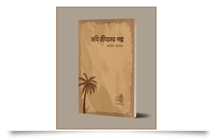 নবি জীবনের গল্প