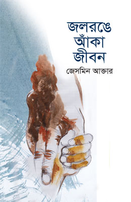 জলরঙে আঁকা জীবন