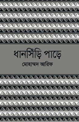 ধানসিঁড়ি পাড়ে