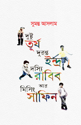 দুষ্টু তূর্য দুরন্ত ইন্দ্র দস্যি রাব্বি আর মিসিং সাফিন