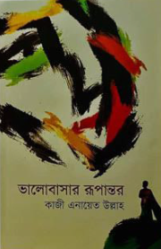 ভালোবাসার রূপান্তর 