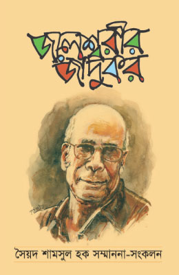 জলেশ্বরীর জাদুকর
