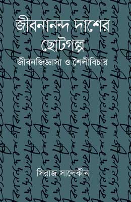 জীবনানন্দ দাশের ছোটগল্প জীবনজিজ্ঞাসা ও শৈলীবিচার