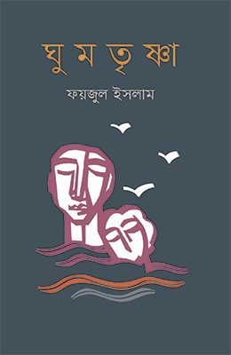 ঘুমতৃষ্ণা (হার্ডকভার)
