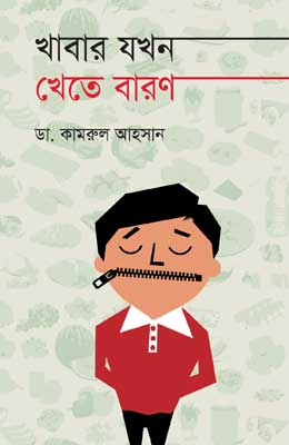  খাবার যখন খেতে বারণ