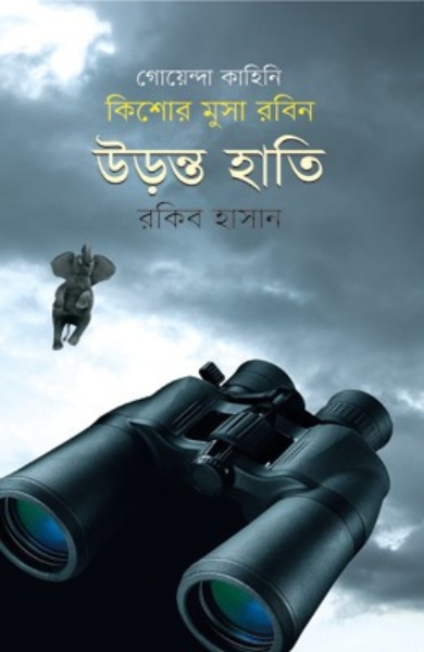 কিশোর মুসা রবিন : উড়ন্ত হাতি