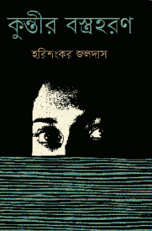 কুন্তীর বস্ত্রহরণ (হার্ডকভার)