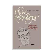 মানিক বন্দ্যোপাধ্যায়: অন্তর্বাস্তবতা বহির্বাস্তবতা