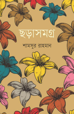 ছড়াসমগ্র