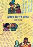 আমার মা সব জানে ৩য় খণ্ড