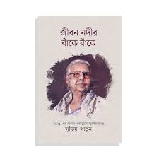 জীবন নদীর বাঁকে বাঁকে