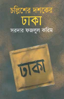  চলিশের দশকের ঢাকা