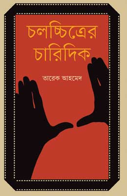চলচ্চিত্রের চারিদিক