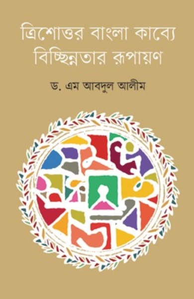 ত্রিশোত্তর বাংলা কাব্যে বিচ্ছিন্নতার রূপায়ণ