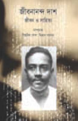 জীবনানন্দ দাশ জীবন ও সাহিত্য