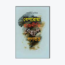 বেপরোয়া রাজনীতি বেহাল গণতন্ত্র